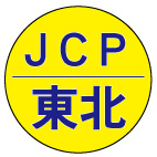 日本共産党東北ブロック事務所